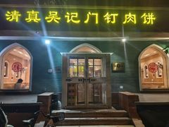 -清真吴记门钉肉饼·喜多利