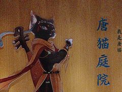 -唐猫庭院·千年陕菜(大唐不夜城店)