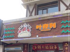 门面-叶存利海鲜大馅饺子(海宁路总店)