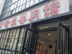 -老长春肉馆(隆礼路店)