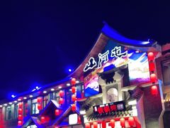 -山里屯铁锅炖·东北菜(康桥店)