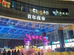 -喜来稀肉(虹泉路店)