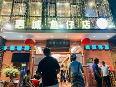 门面-抱德·潮汕味(敦和店原惠城鱼仔)