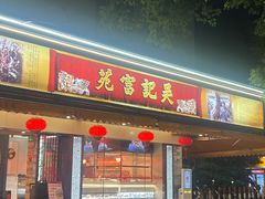 -吴记富苑(朝阳店)