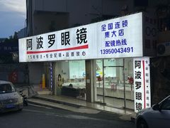 -阿波罗眼镜·蔡司授权店(孙厝店)
