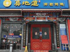 -真地道京味府·鲜橙烤鸭·北京菜(朝外大街东大桥店)