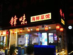 门面-锋味海鲜菜馆