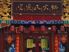 门面-富察氏乌拉满族火锅(乌拉街店)