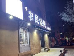 门面-农民烧烤(延边社区店)