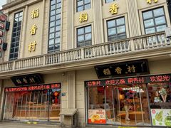 -稻香村(观前街店)