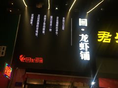 门面-回·龙虾铺·盆盆蟹·烧烤大排档(回龙观店)