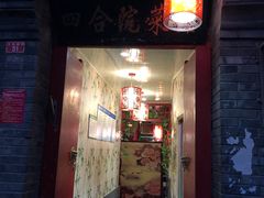 门面-珍巷福地四合院菜馆(复兴门店)