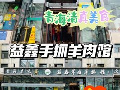 门面-清真·益鑫羊肉手抓馆(花园北街店)