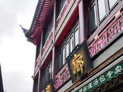 门面-绿波廊(豫园店)
