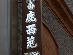 -丰盛里