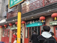 门面-护国寺小吃(地安门店)