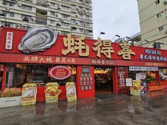 -蚝得喜海鲜(东城店)