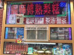 门面-津门红姐熟梨糕茶汤糕干(爱国道店)