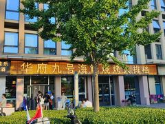 -华府九号海鲜烧烤大排档(龙域店)