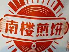 -南楼煎饼(南楼总店)