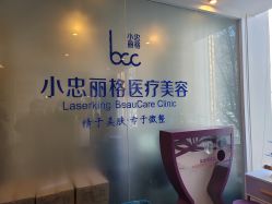 -小忠丽格医美