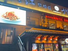 -海兰江石锅饭(水上店)