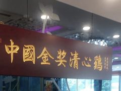 -清心鸡沙田乳鸽店·非遗传承(粤垦路店)