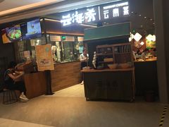 门面-云海肴·汽锅鸡·云南菜(高德置地店)