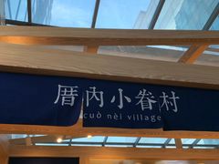 -厝内小眷村(西单大悦城店)