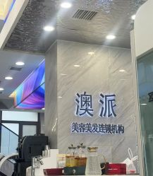 -AP•澳派设计•烫发•染发•漂发