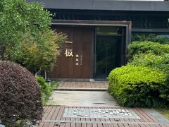 -一板铁板烧·隐秘一线江景花园餐厅(西湖左岸·天元店)