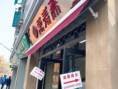 门面-万寿斋(山阴路店)
