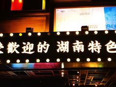 -味上湘菜馆(岳麓山店)