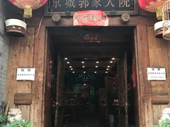 门面-郭家大院(新源店)