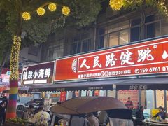 -健跳小海鲜(人民路店)