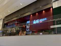 -麻路成都火锅(柏威年店)