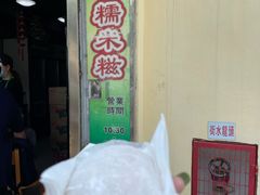 芒果糯米糍-澳门长洲糯米糍(柯打苏沙街店)
