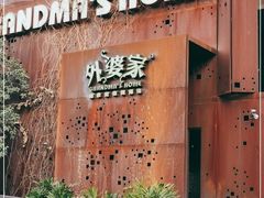 -外婆家(杭州马塍店·杭帮菜名店)