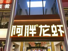 -阿胖龙虾(罍街店)