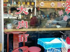 -裕兴记·三虾面(西北街总店)