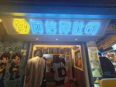 -阿信厚吐司(曾厝垵店)