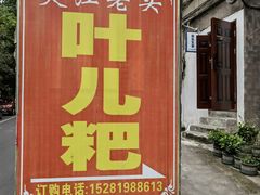 -夹江老头叶儿粑(石雁儿小区店)