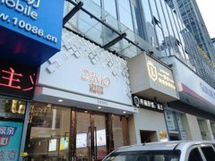 门面-DEMO黛慕蛋糕(中泰店)