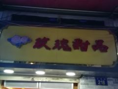 -玫瑰甜品(文明路店)