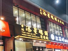 门面-添星码头茶餐厅(松坪山店)