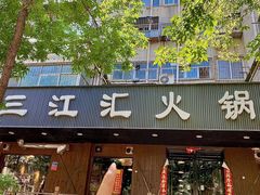 -三江汇火锅店(保全街店)