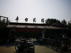 -丰台花园