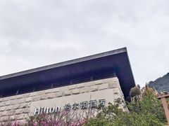 -三清山希尔顿度假酒店