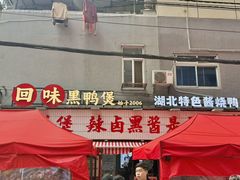 -回味黑鸭煲·始于2006(万松园店)