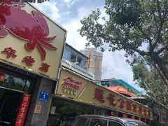 门面-莲花公园煎蟹(总店)